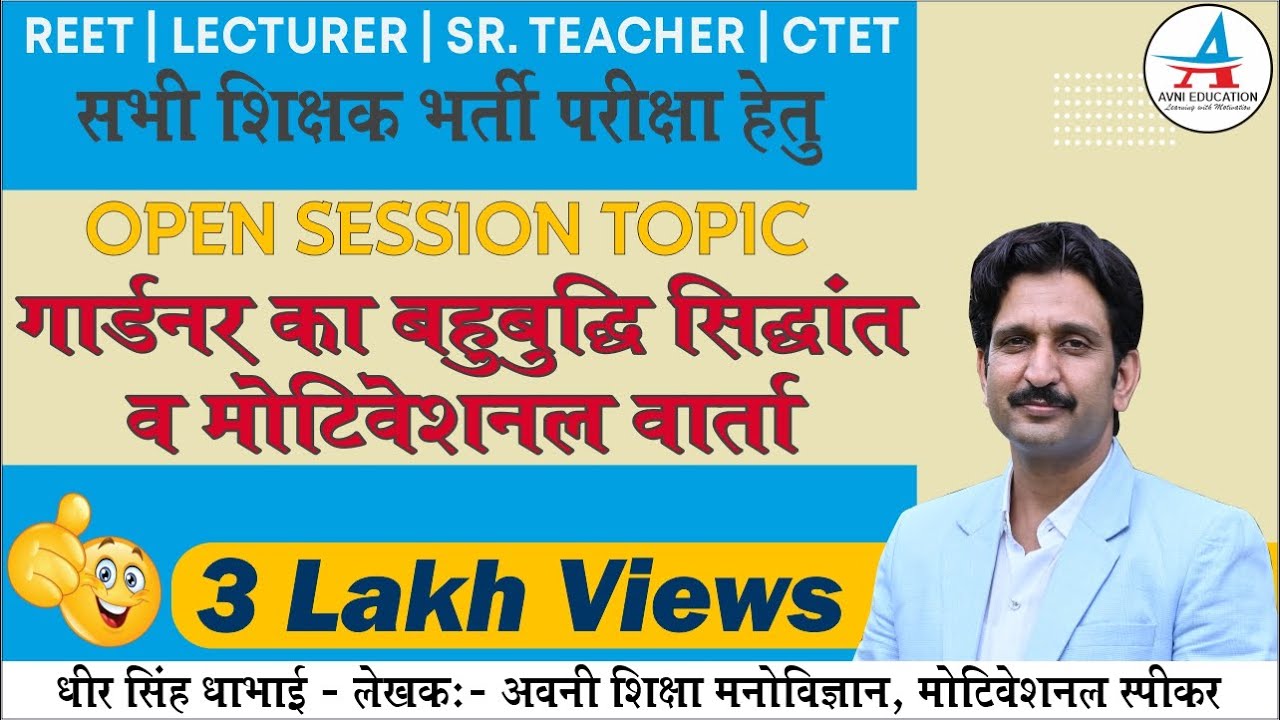 गार्डनर का बहुबुद्धि सिद्धान्त | Gardner's Theory of Multiple Intelligences | OPEN SESSION | REET |