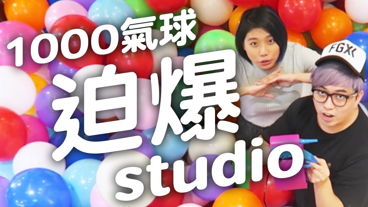 『1000氣球迫爆Studio 』 實驗#3 [ KZee & 麻布 ]
