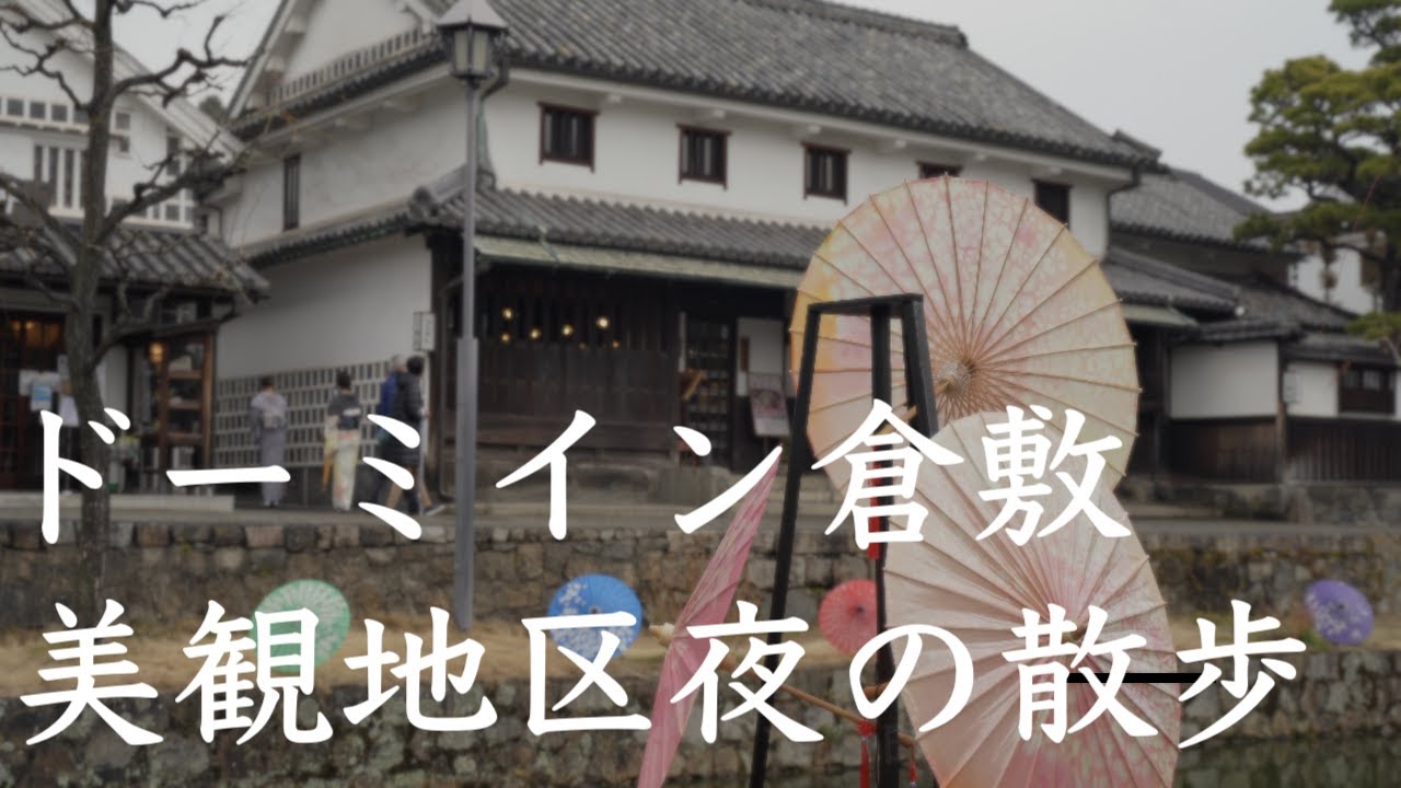 倉敷美観地区　ドーミーイン倉敷　　春宵あかり
