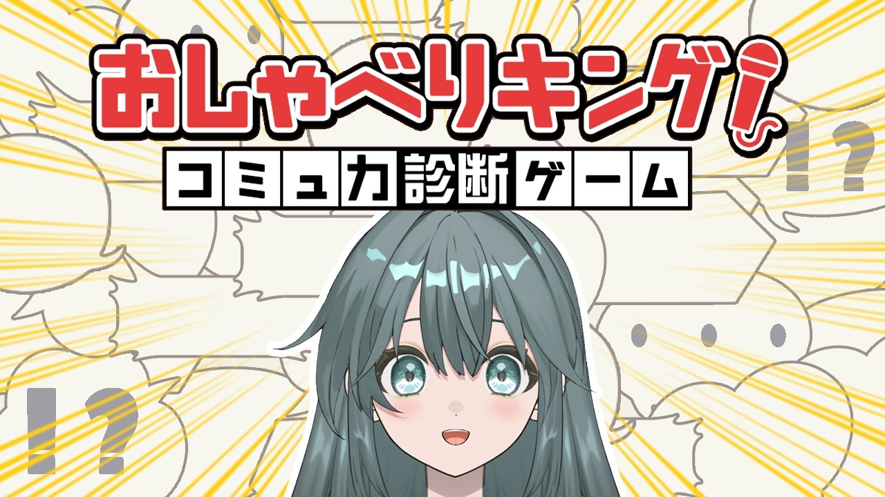 【#おしゃべりキング】アッパー系コミュ障なので少し自信があります