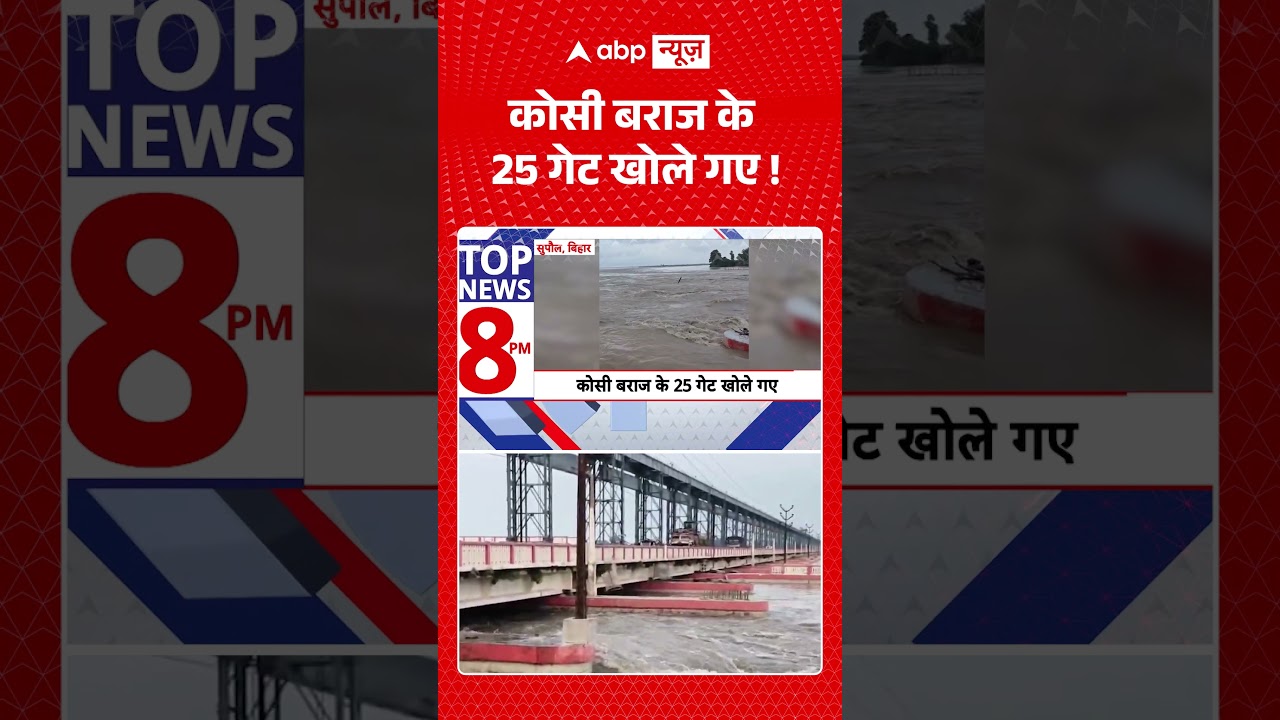 Bihar News : कोसी बराज के 25 गेट खोले गए! | #ytshorts #viral #flood #nepal #monsoon #rain #weather