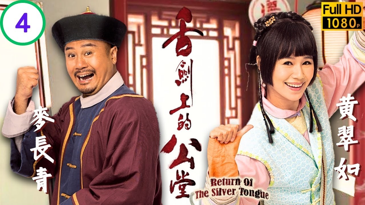 TVB清裝喜劇 | 舌劍上的公堂 04/25 | 慧真與鏡全打賭 | 郭晉安 | 田蕊妮 | 黃翠如 | 麥長青 | 粵語中字 | 2013