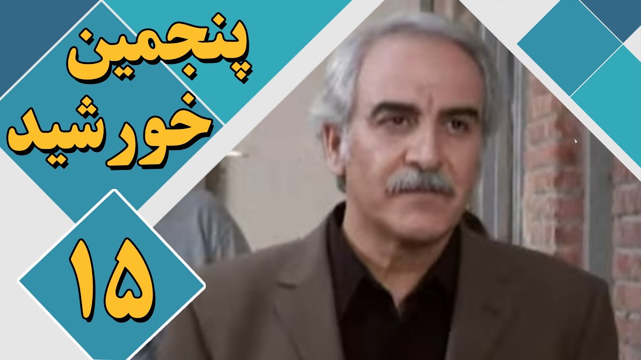 سریال پنجمین خورشید - قسمت 15 | Serial Panjomin Khorshid - Part 15