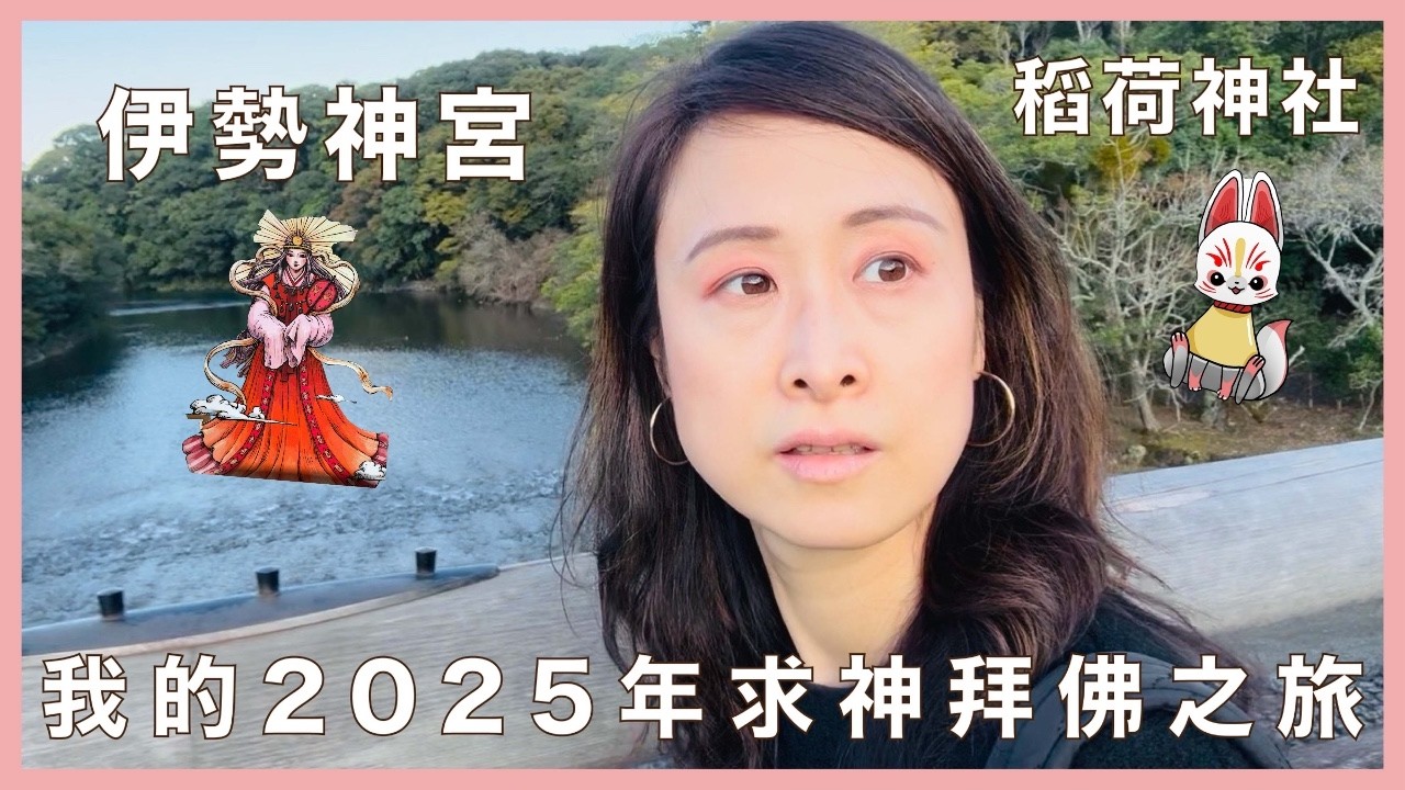 稻荷神社及伊勢神宮的求神拜佛之旅 去日本找朋友 | 在地球上跑來跑去的瑞典媳婦 Jennie in Sweden