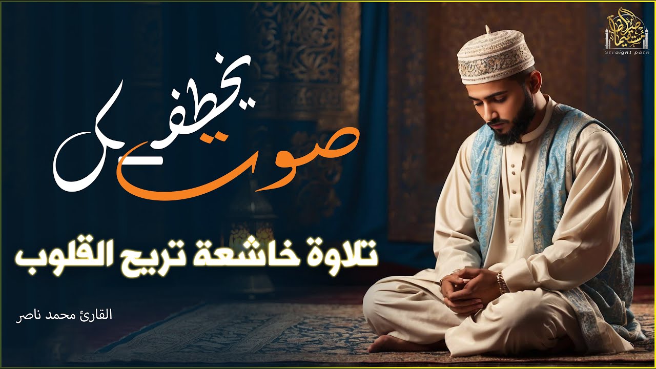 صوت يخطفك ــ تلاوة خاشعة تريح القلوب بصوت خاشع للقارئ محمد ناصر#قرآن #تلاوات_خاشعة