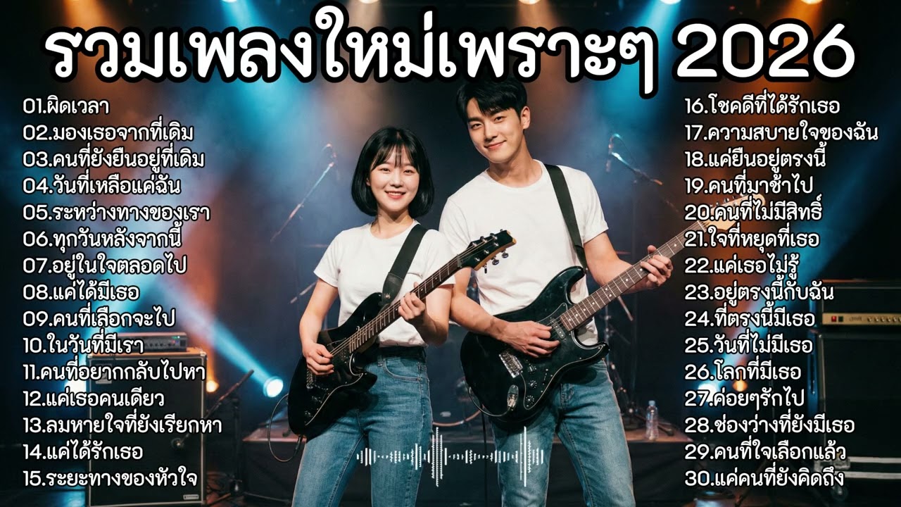 รวมเพลงใหม่เพราะๆ 2026 | [ Kapook Music ] 🎵 #เพลงใหม่ล่าสุด #รวมเพลง2026