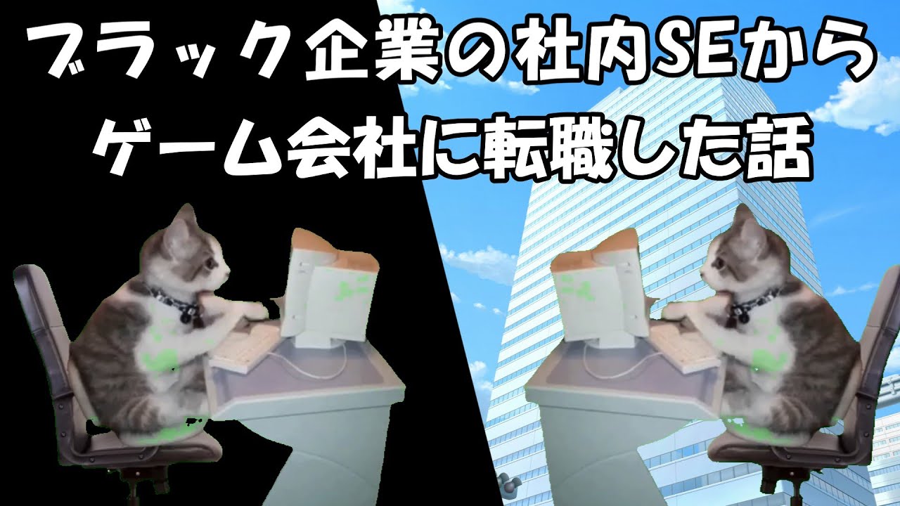 ブラック小売企業の社内SEからゲーム会社に転職した話【猫ミーム】