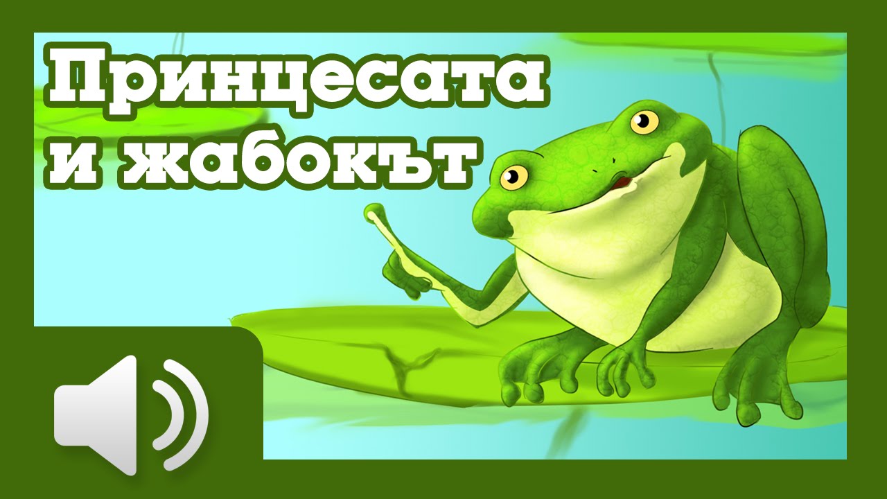Принцесата и жабокът - приказки за деца на български