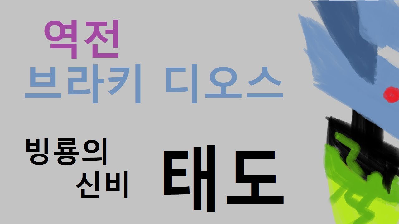 MHW:IB | 태도 | 역전 브라키디오스 | 빙룡의 신비는 태도를 위한 것.