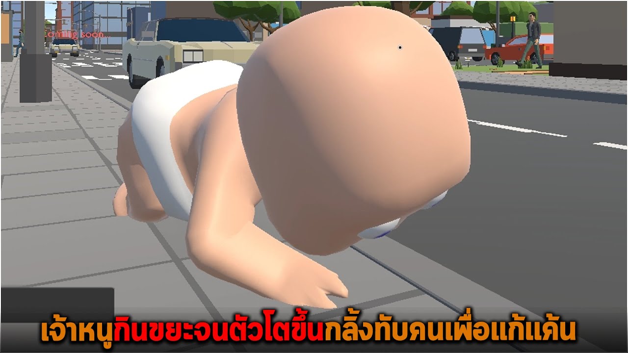 เจ้าหนูกินขยะจนตัวโตขึ้นกลิ้งทับคนเพื่อแก้แค้น