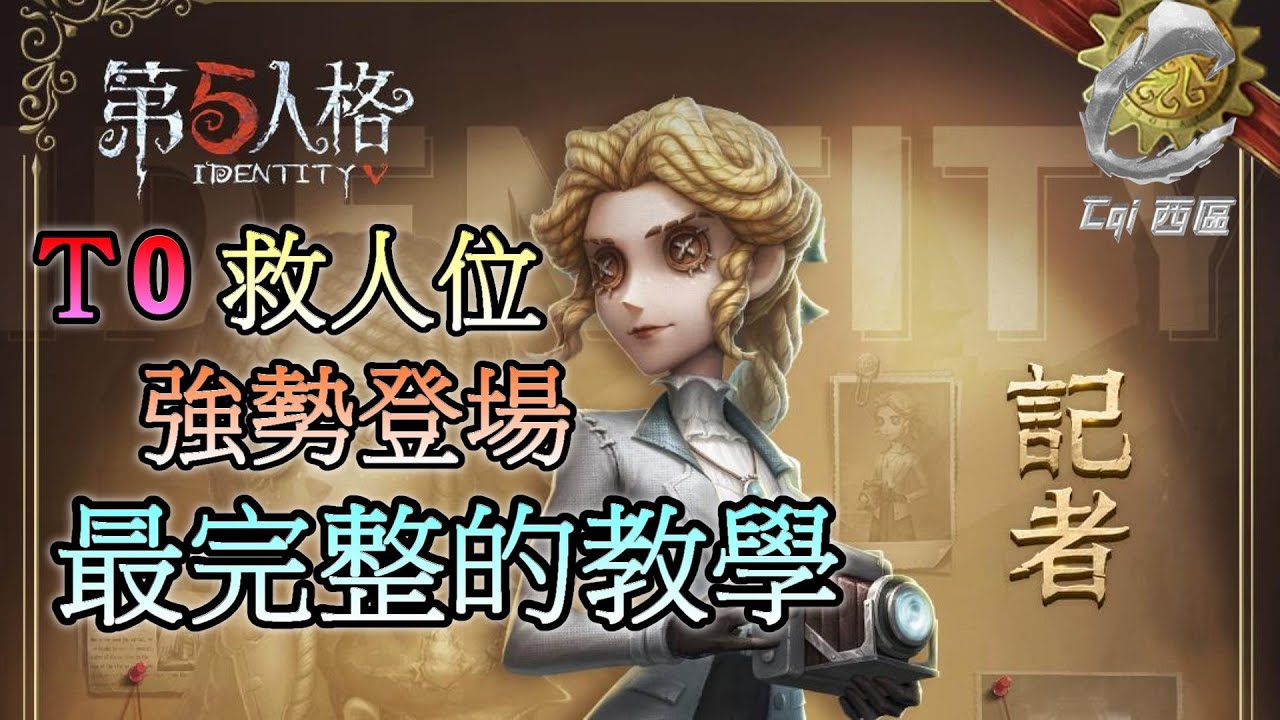 第五人格【西區】新求生者『記者』強勢登場 - 最簡單易懂、操作技巧的教學，想學想懂就來看吧！