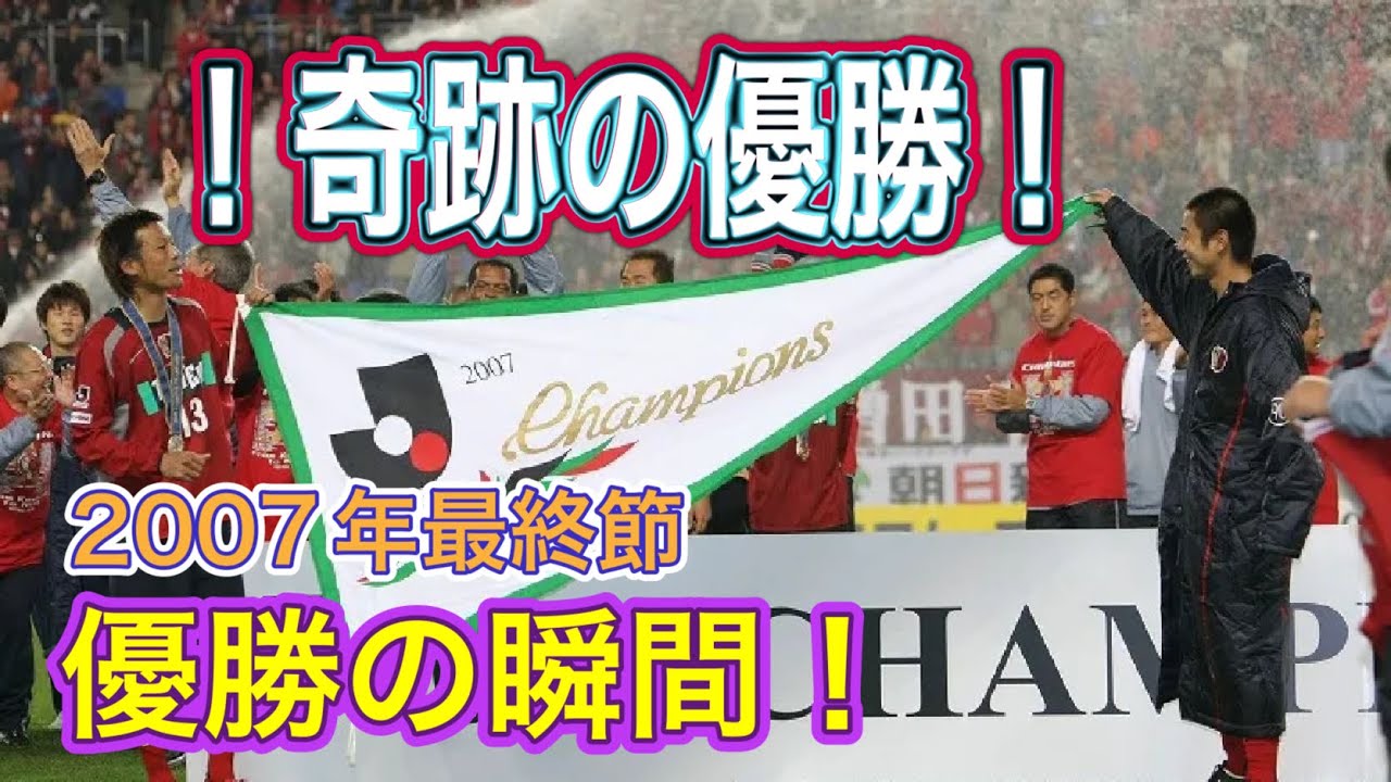 【プレイバック】2007年鹿島アントラーズ10冠目優勝の‼️瞬間‼️ Jリーグ30周年記念　鹿島vs清水　最終節