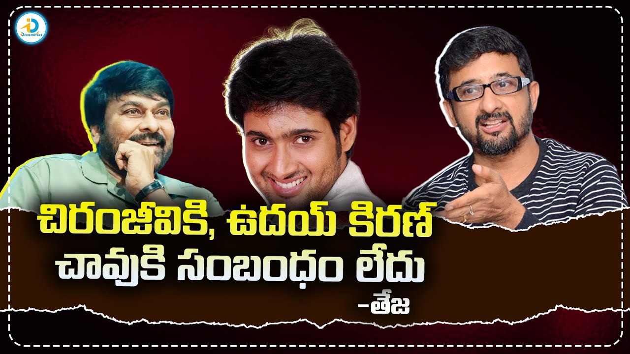 చిరుకి, ఉదయ్ కిరణ్ చావుకి సంబంధమే లేదు | Teja About Uday Kiran, Chiranjeevi Issue | iDPostMix