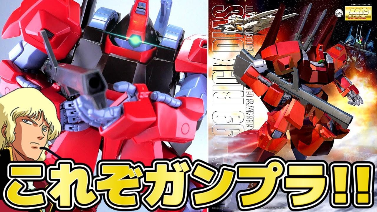 【機動戦士Zガンダム】ガンプラMGリックディアスが最高すぎるｗ【フルプラ工場】