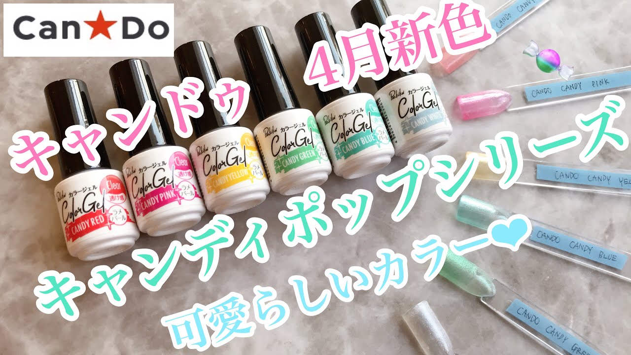 キャンドゥから新色6色登場！キャンディポップシリーズ🍭マットも可愛い！類似比較もレビューしてるよ⭐︎【キャンドゥジェルネイル】