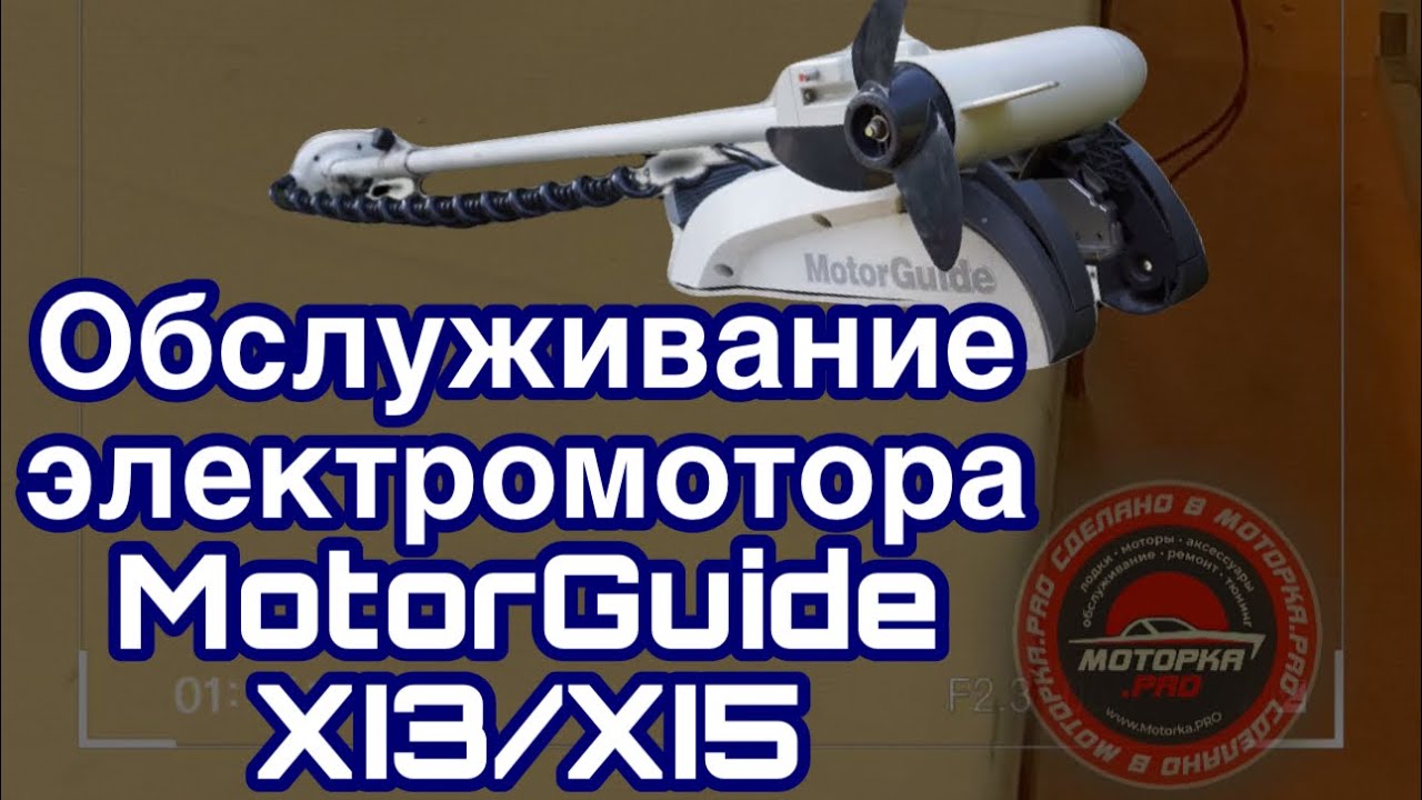 Обслуживание электромотора XI3/XI5