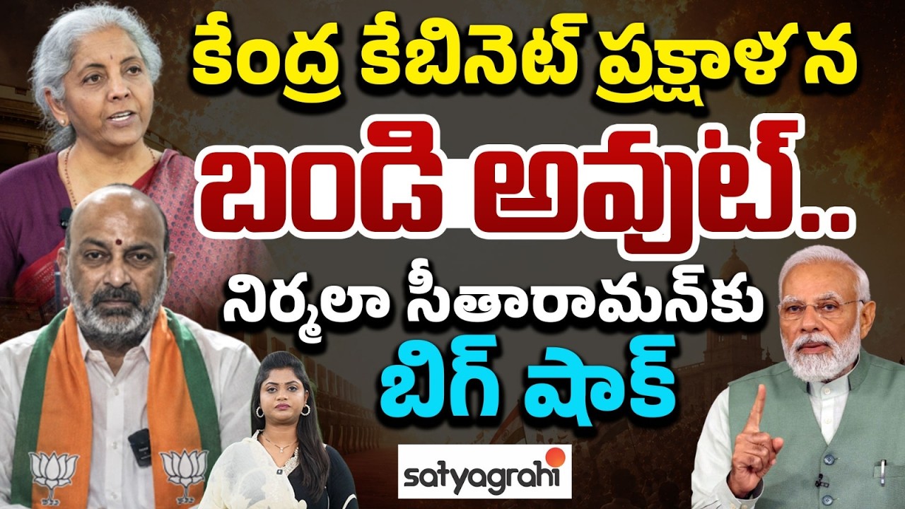 Union Cabinet Shake : BIG SHOCK To Nirmala Sitharaman.. Bandi Sanjay Out From Cabinet