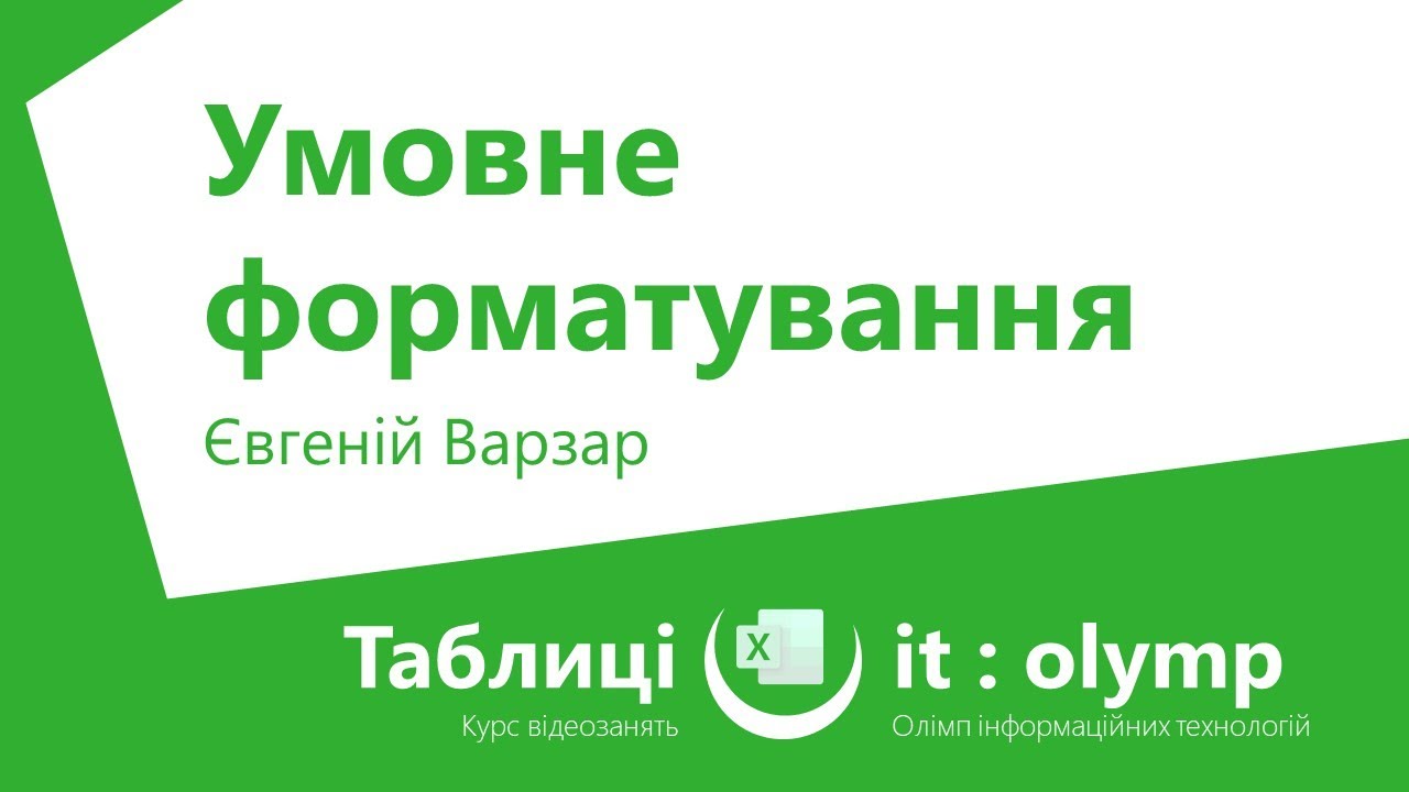 Умовне форматування: форматуємо комірки залежно від даних