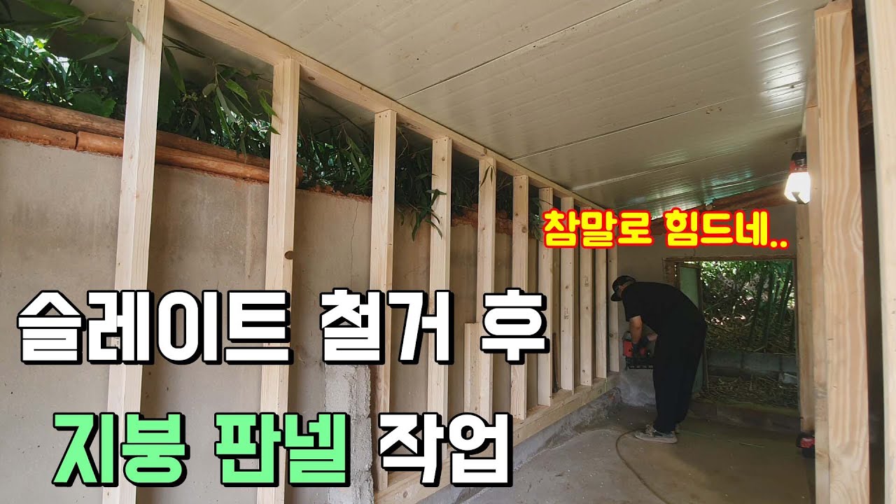 [No.21] 시골집 슬레이트 철거 후 지붕 판넬 작업 | 목작업 | 창고리모델링