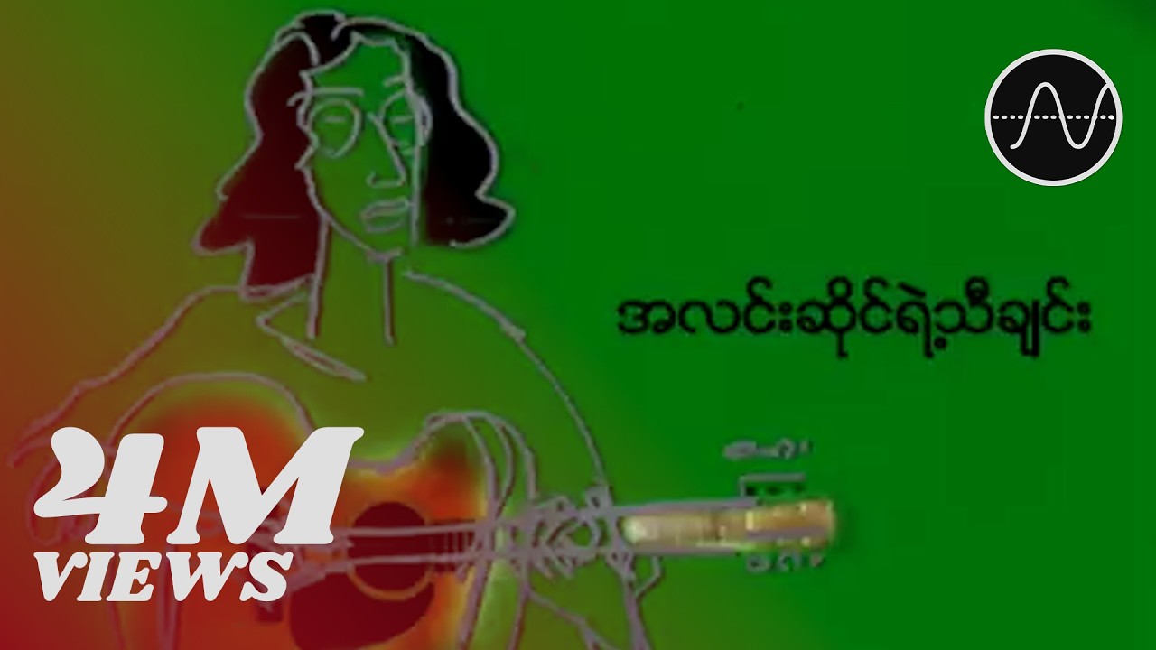 ထူးအိမ်သင် - အလင်းဆိုင်ရဲ့သီချင်း (Htoo Eain Thin)