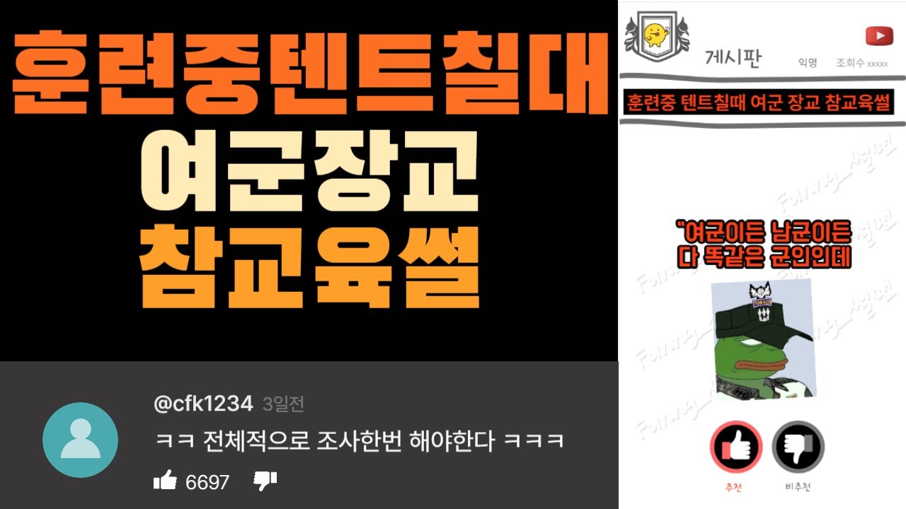 훈련중 텐트칠때 여군장교 참교육 썰