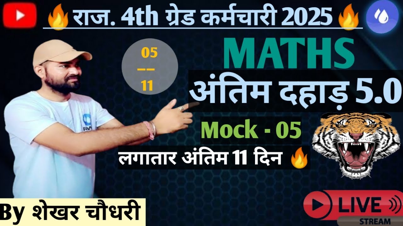 🎯 Mock - 05👉part-1|| Maths Rajasthan 4th grade Karamchari 2025 || Maths by Shekhar Chaudhary Sir || 