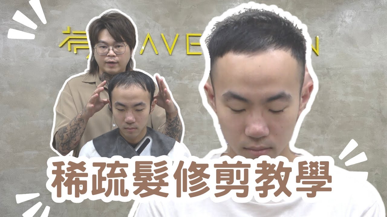 稀疏髮修飾｜雄性禿剪髮分享｜男生髮型 - 髮型師諾曼