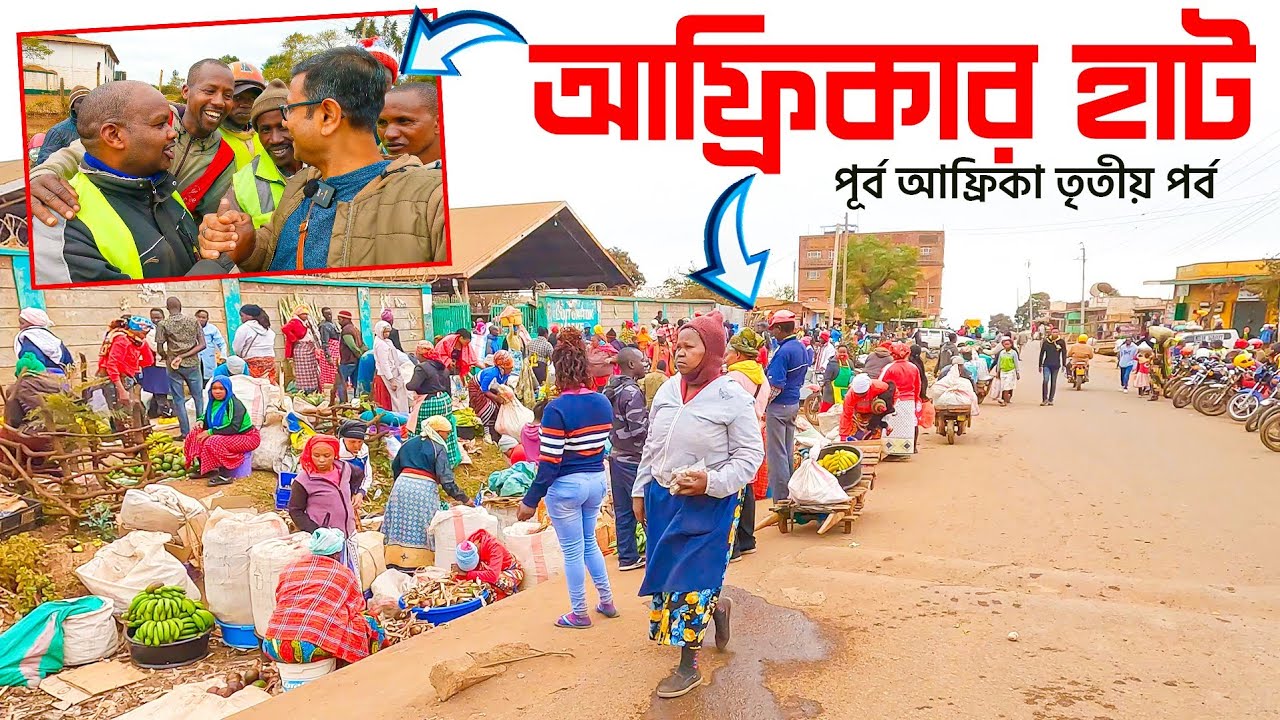 আফ্রিকার হাট কিরকম? কেনিয়ার হাট দেখলাম | ওলাইটকিটক এ দুর্দান্ত অভিজ্ঞতা | Africa Weekly Local Market