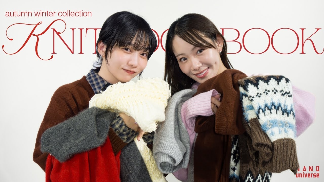 【LOOKBOOK】１枚で着映える秋冬のおすすめニットをご紹介！