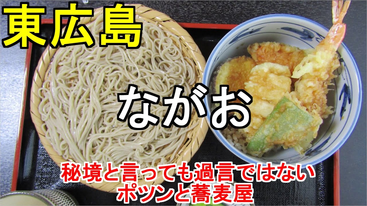 【ながお】東広島、ここは秘境？と思えるくらいの山奥にある蕎麦屋ですが、これが人気、細めの二八蕎麦は腰もあり、香りがとてもいい。これこそ人気の秘密か