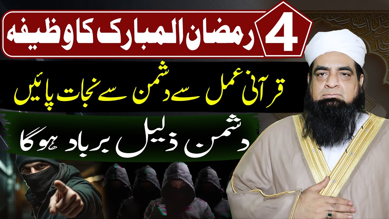 4 Ramzan ka Wazifa Dushman ko khatam karne ka Amal | Mulana Peer Iqbal Qureshi