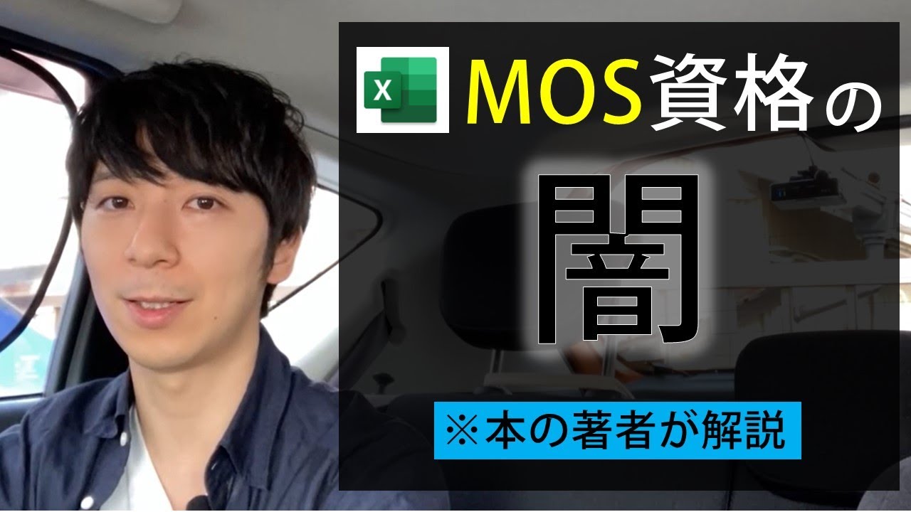 Excelの「MOS資格」は「就職に有利」って本当ですか？