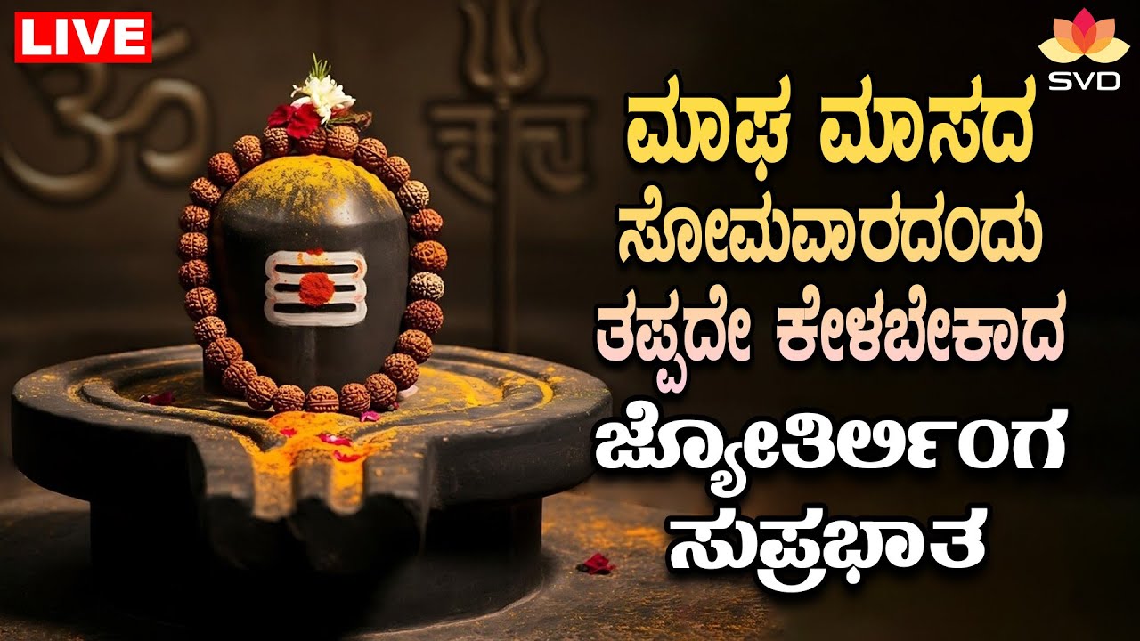 🔴 Live | ಮಾಘ ಮಾಸದ ಸೋಮವಾರದಂದು ತಪ್ಪದೆ ಕೇಳಬೇಕಾದ ಜ್ಯೋತಿರ್ಲಿಂಗ ಸುಪ್ರಭಾತ | #svdbhaktisagara