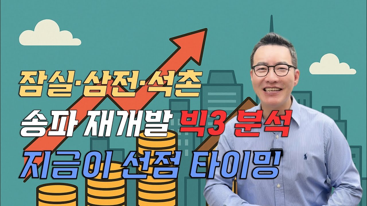 강남 송파 재개발 BIG 3 잠실본동 삼전동 석촌동 집중분석! 지금이 바로 선점 투자타이밍! #갭투자 #잠실본동재개발 #삼전동재개발 #석촌동도심복합개발 #주택수제외추천매물