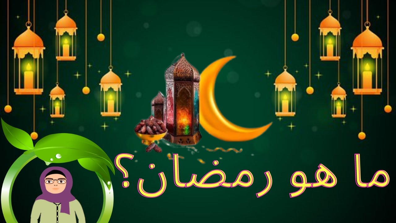 التعريف بشهر رمضان للأطفال