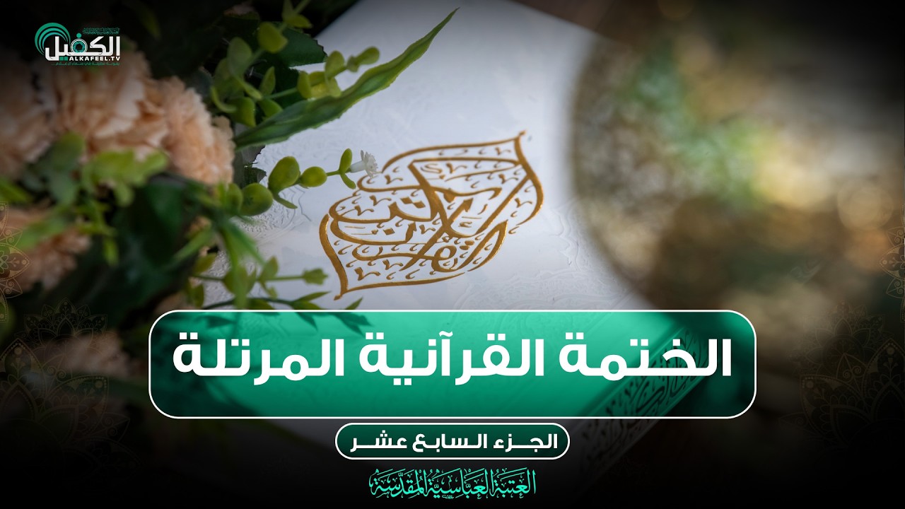 كربلاء المقدسة مباشر الان || الختمة القرآنية المرتلة من العتبة العباسية المقدسة || 17 شهر رمضان
