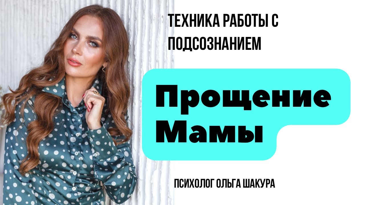 Сепарация с мамой в расстановке #прощение #отношениясмамой #психолог