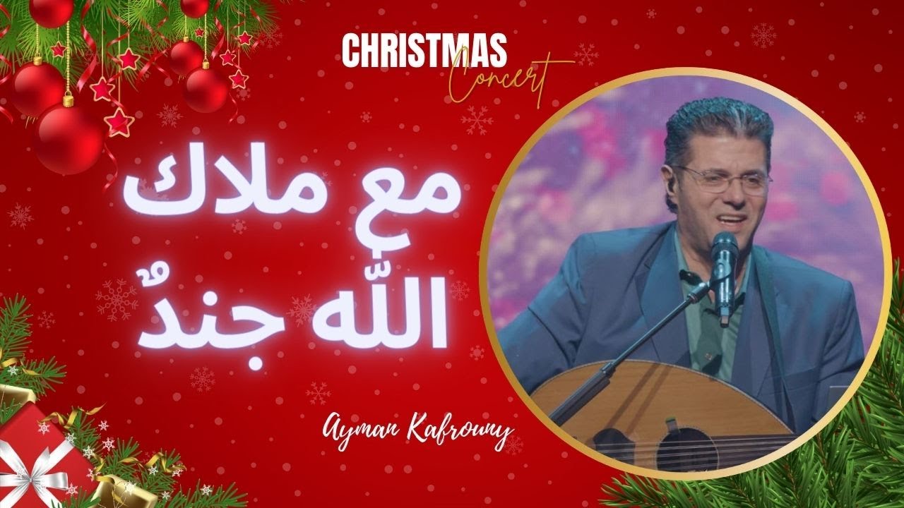 ترنيمة مع ملاك الله جند ||  أيمن كفروني || Hark the herald angels sing