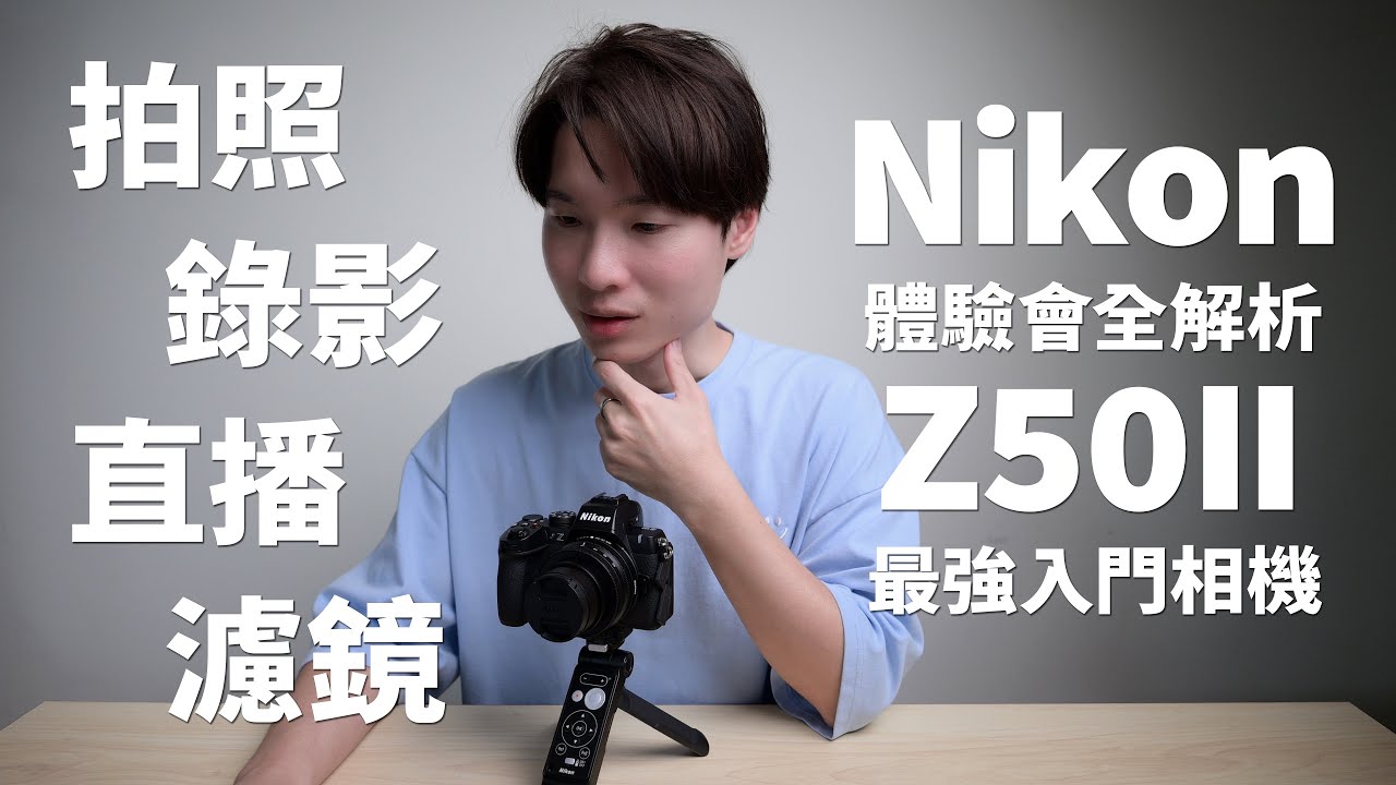 Nikon Z50II 功能全攻略｜從拍攝設定到直播應用，最強入門相機深度解析！