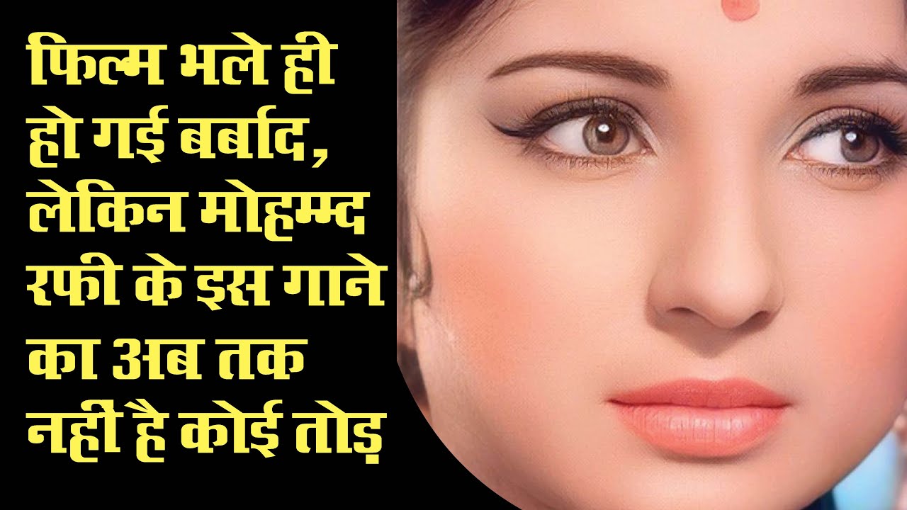 मोहम्मद रफी का वो बेहतरीन गाना आज भी सुनने वालों के दिलों पर कर रहा है जादू