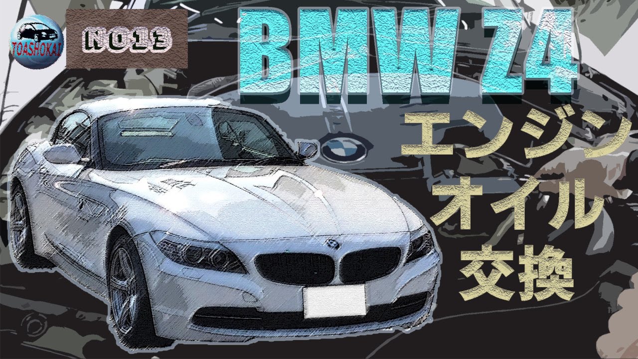 【BMW Z4】エンジンオイル交換