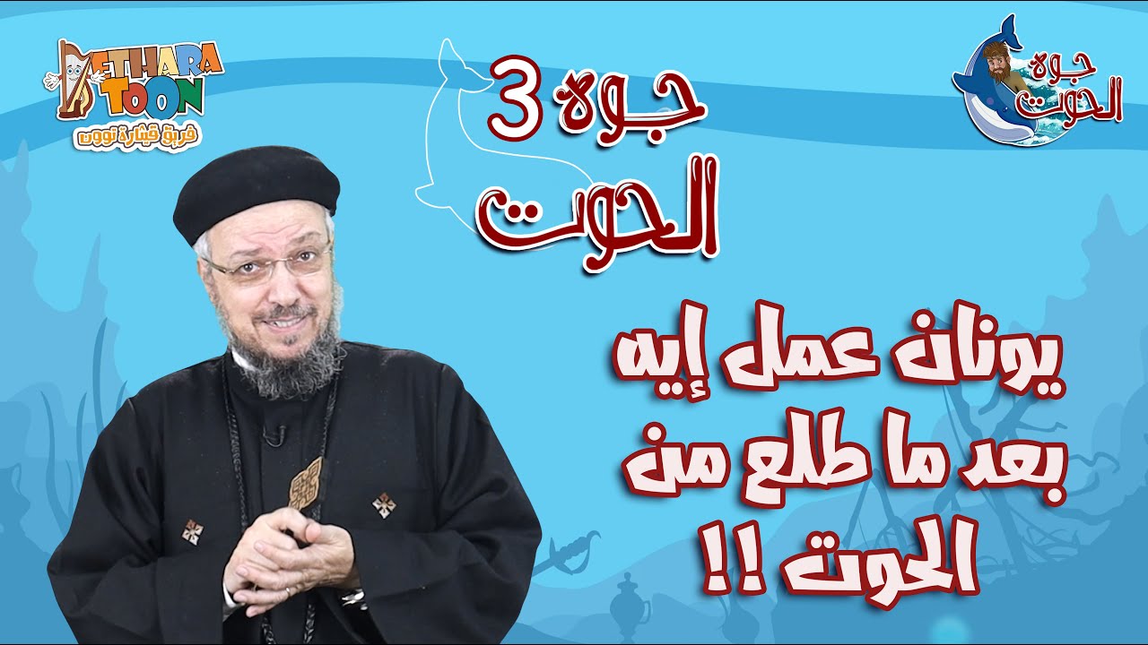 يونان عمل إيه بعد ما طلع من الحوت ؟!! - الحلقة الثالثة من سلسلة 