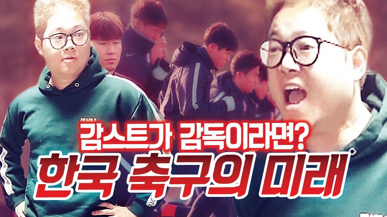 한국 축구의 미래, 감스트가 감독이라면?