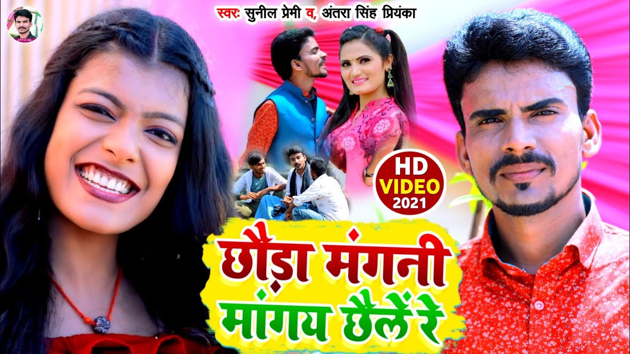 आगया #Sunil Premi और #Antra Singh Priyanka का सुपरहिट मगही झूमर गीत का वीडियो सॉन्ग 2021 || #Jhumar