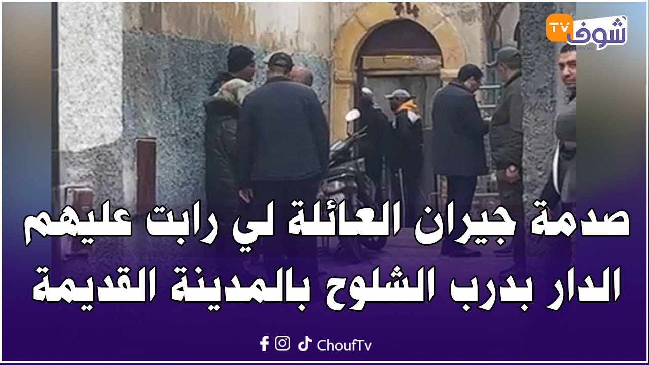 صدمة جيران العائلة لي رابت عليهم الدار بدرب الشلوح بالمدينة القديمة والزوجة ماتت والزوج حالته خطيرة