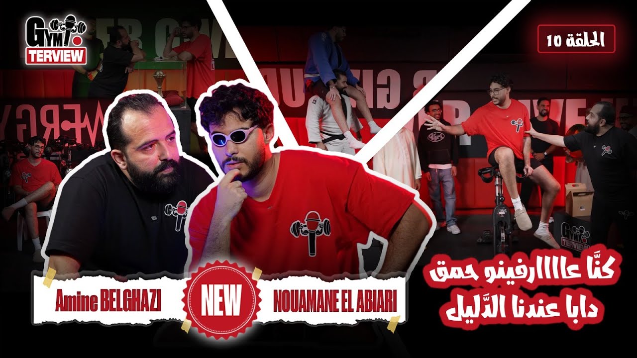 الحلقة العاشرة : كنا عارفينو حمق، هاذا هو الدليل 😂😎 @Nouamaneelabiarii
