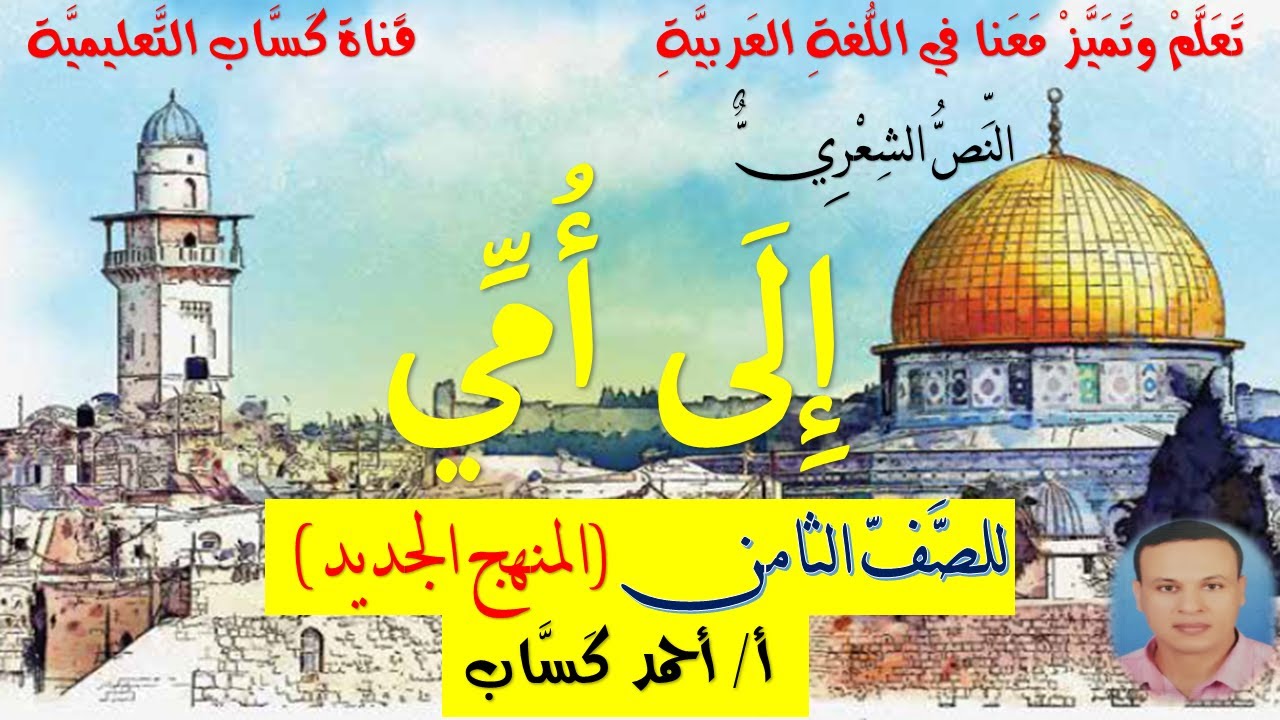 نص إلى أمي/ للصف الثامن/أ/أحمد كَسَّاب