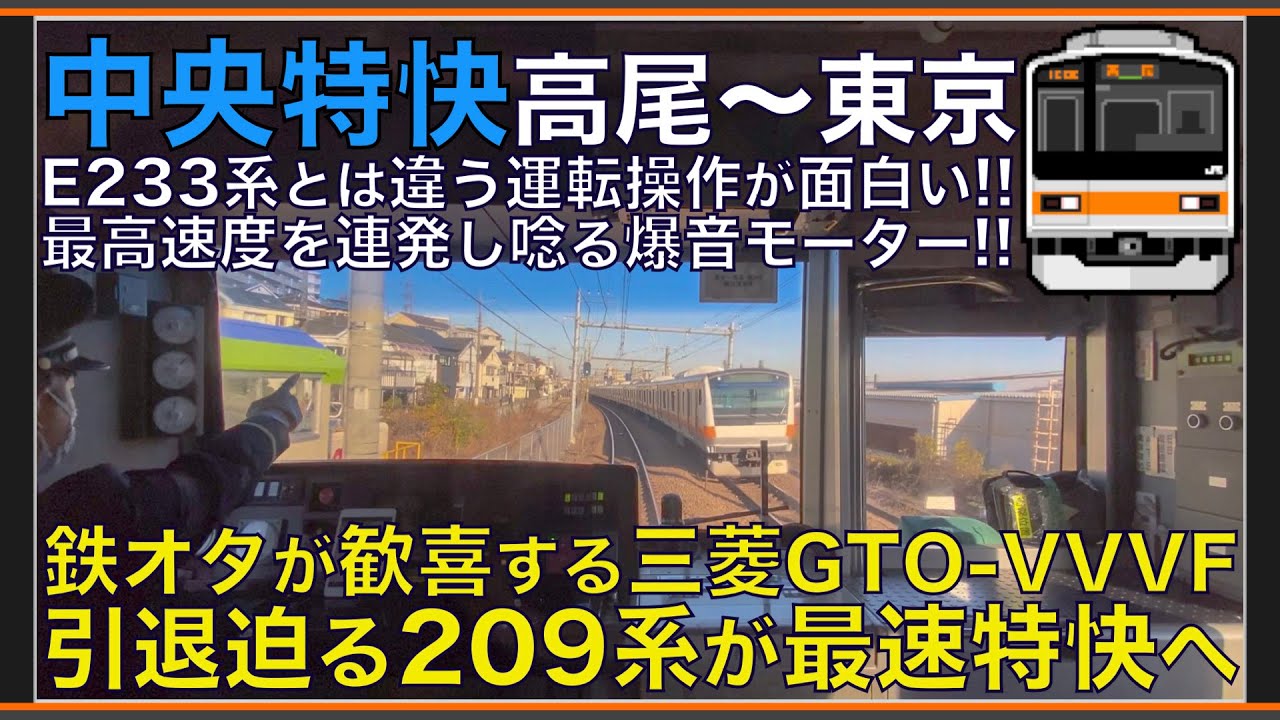 【超広角前面展望】鉄オタ喜ぶ唸る三菱GTO-VVVF！最速運用の高速運転&高速進入！209系1000番台 中央特快 高尾～東京【Japanese Train driver’s Cabview】