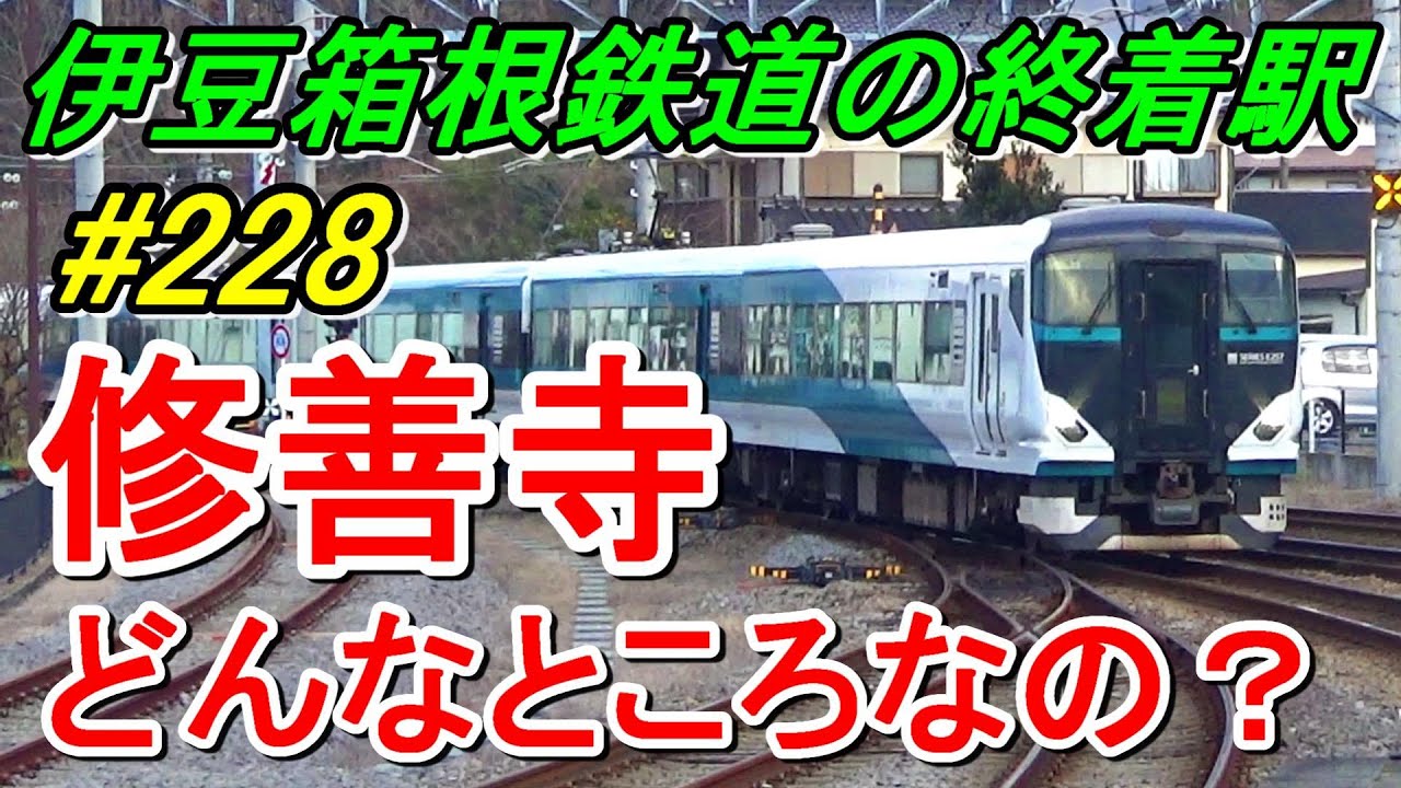 【行先探訪228】親会社が西武鉄道！伊豆箱根鉄道駿豆線の末端終着駅には何がある？（修善寺）