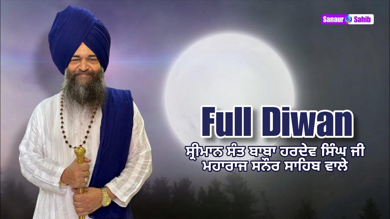 Full Diwan | ਸ੍ਰੀਮਾਨ ਸੰਤ ਬਾਬਾ ਹਰਦੇਵ ਸਿੰਘ ਜੀ ਮਹਾਰਾਜ ਸਨੌਰ ਸਾਹਿਬ ਵਾਲੇ |
